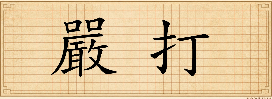 嚴打
