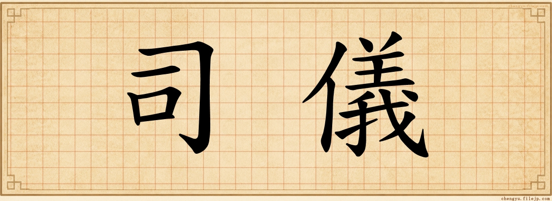 司儀