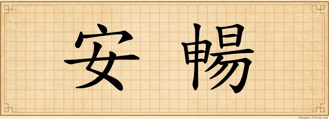安暢