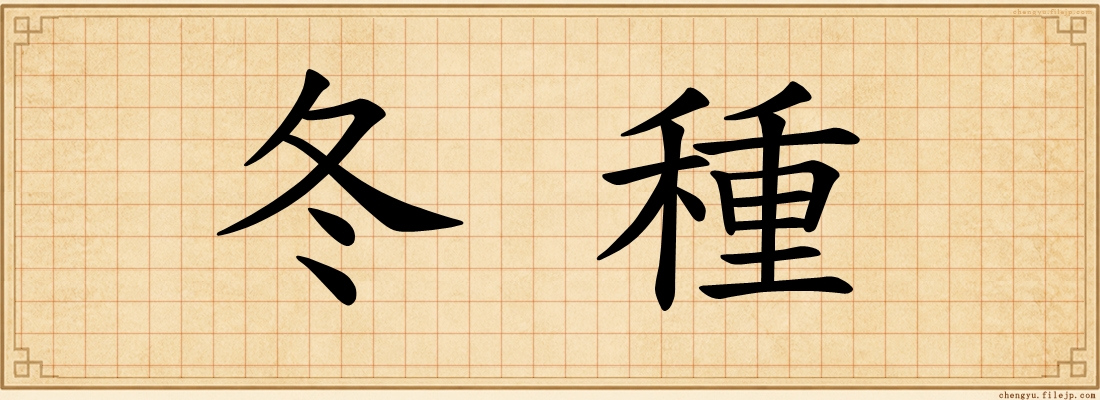 冬種