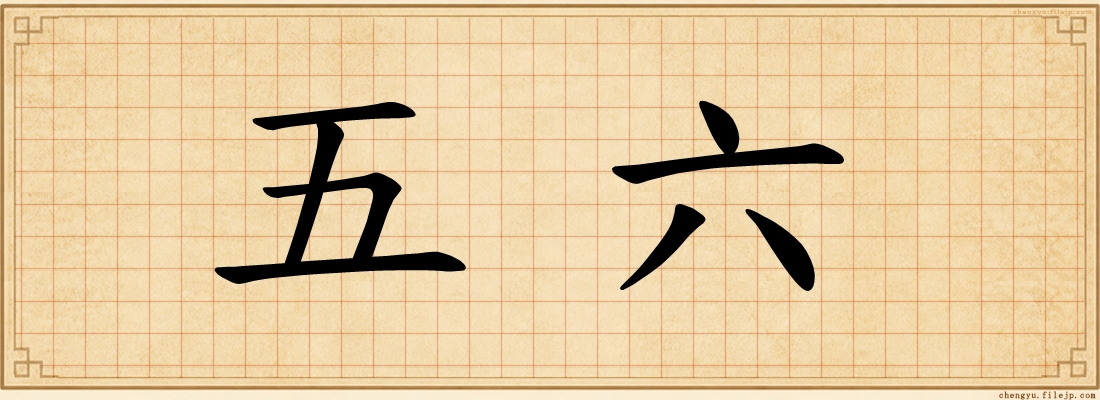 五六