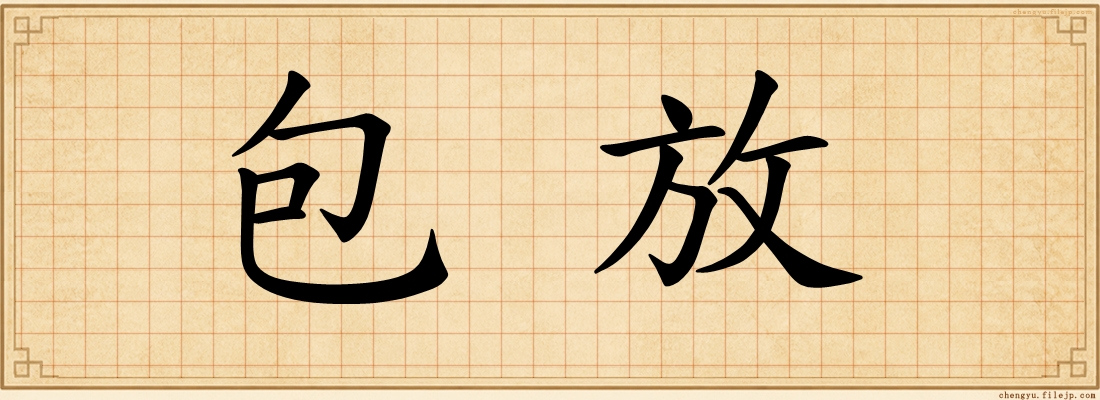 包放