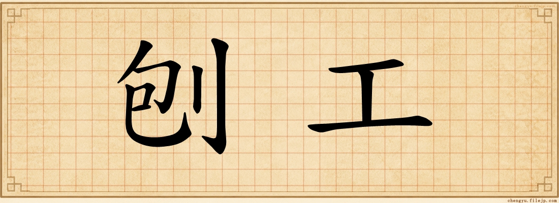 刨工
