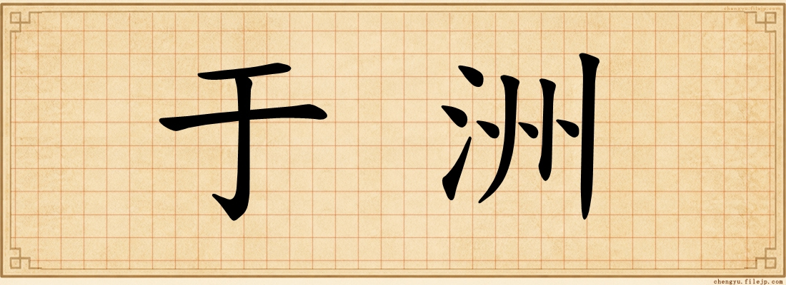 于洲