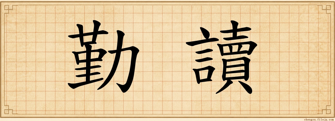 勤讀