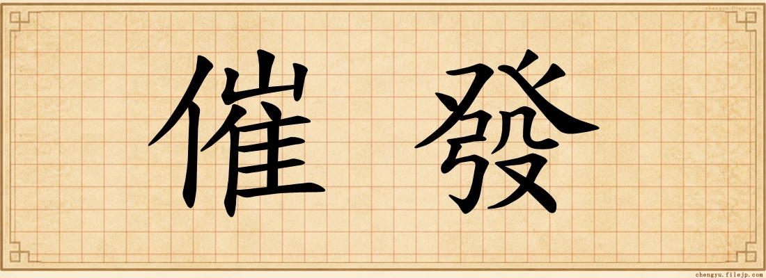 催發