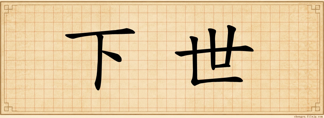 下世
