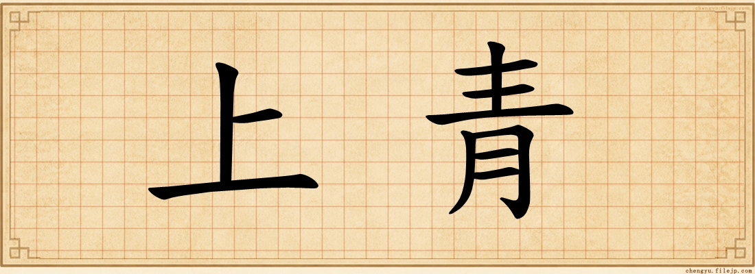 上青