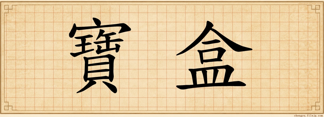 寶盒