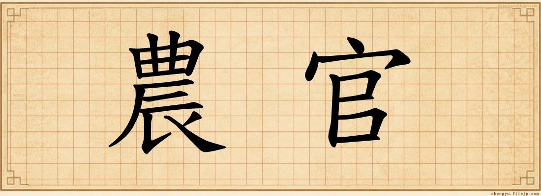 農官