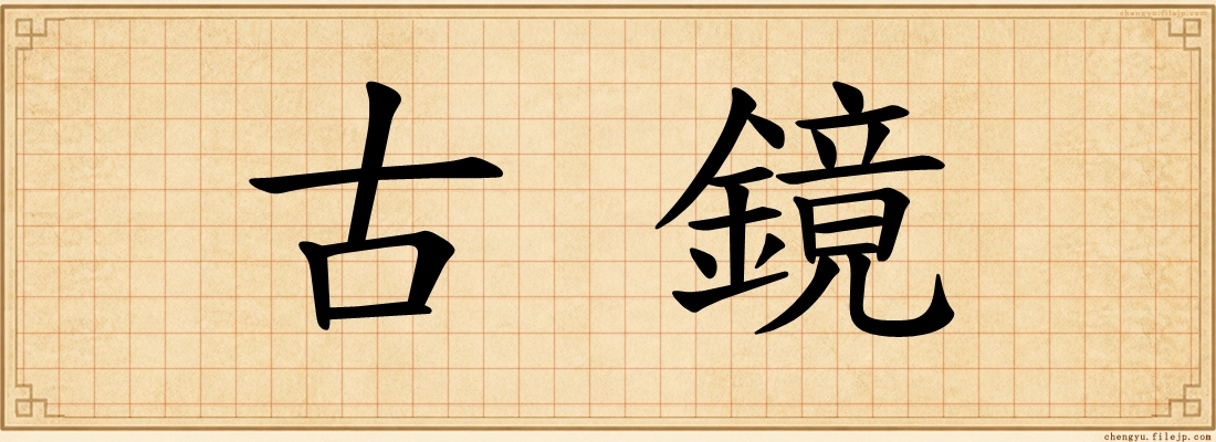 古鏡