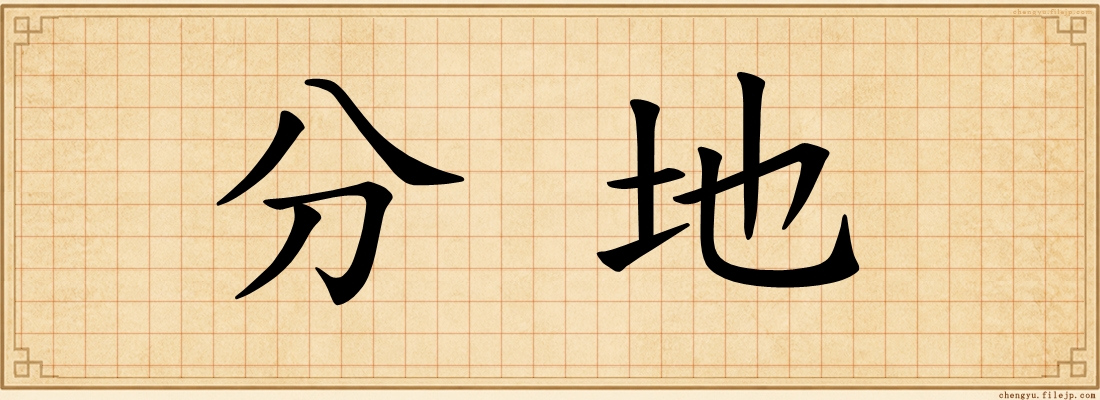 分地