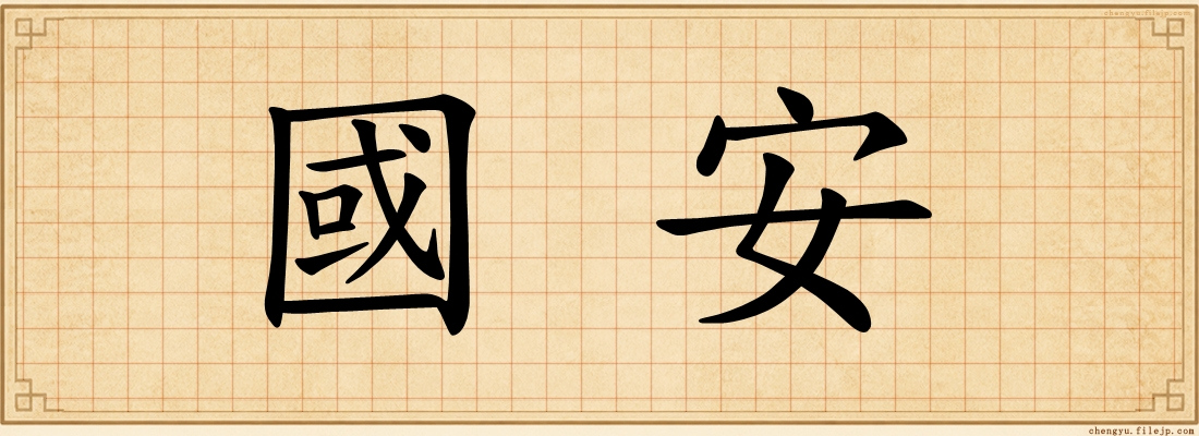 國安