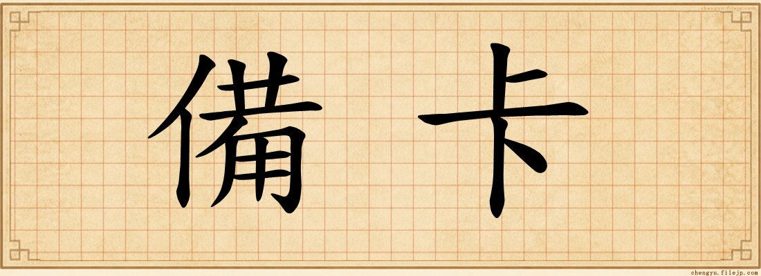 備卡