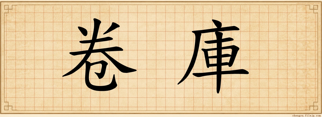 卷庫
