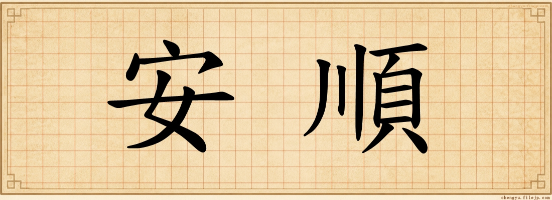 安順