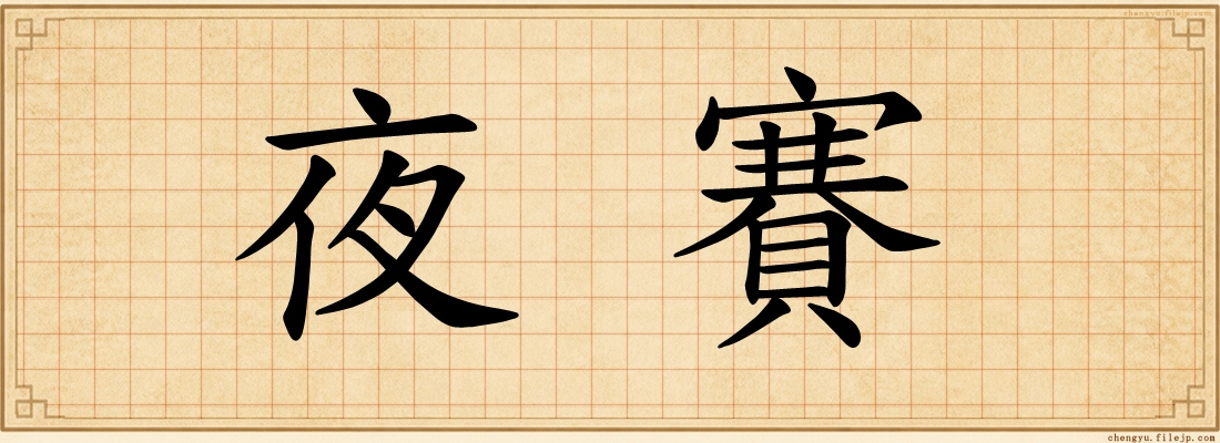 夜賽