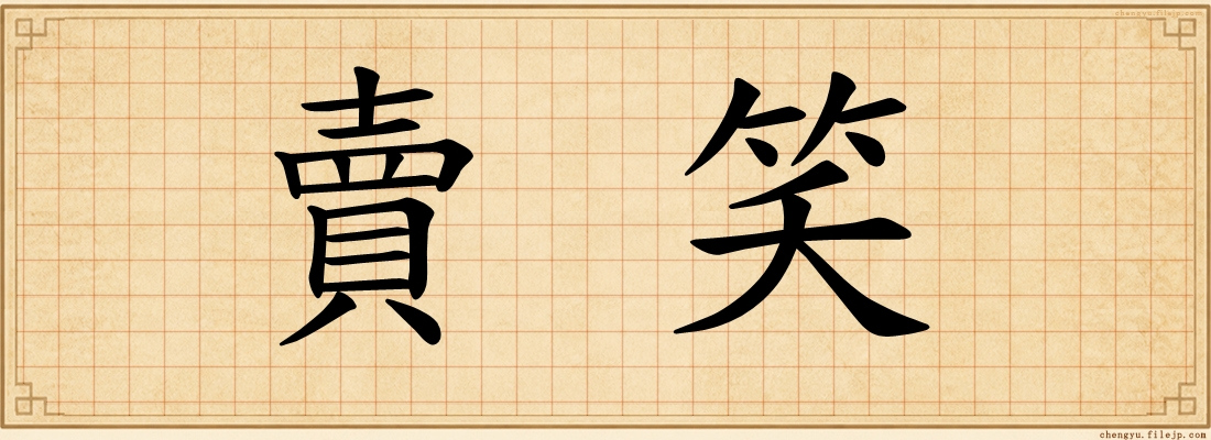 賣笑
