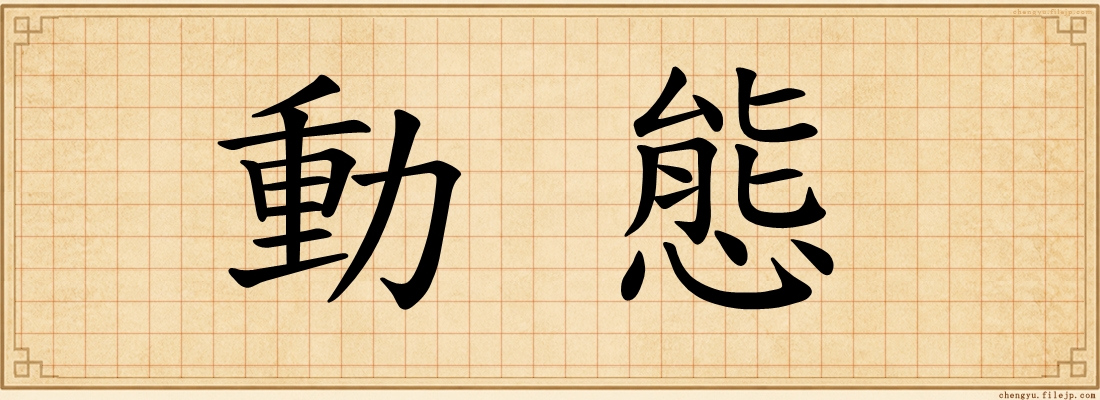 動態