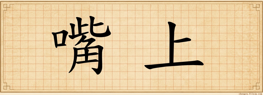 嘴上