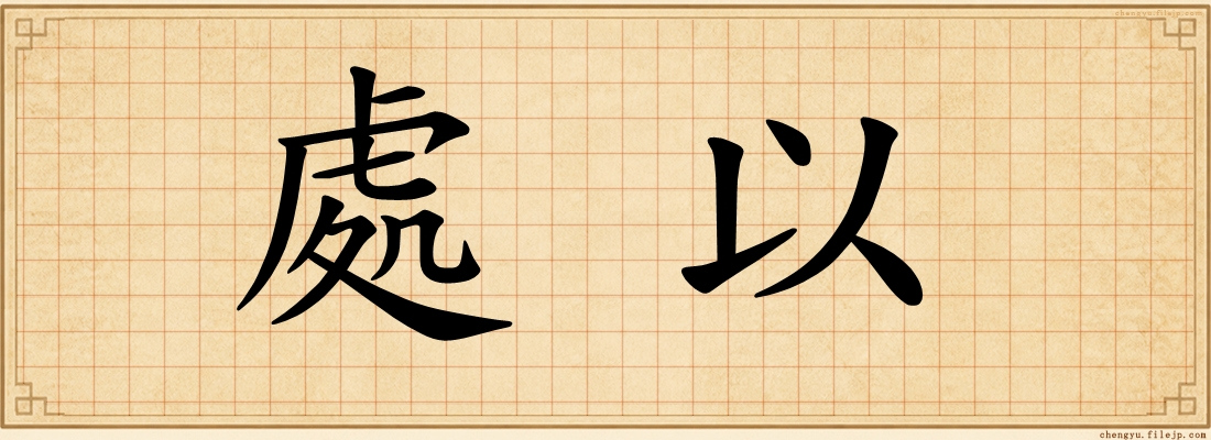處以