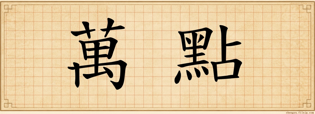 萬點