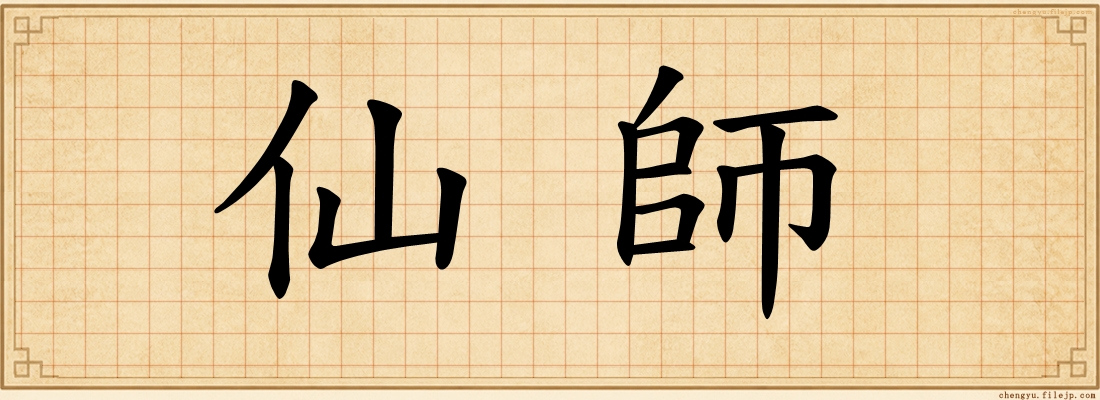 仙師