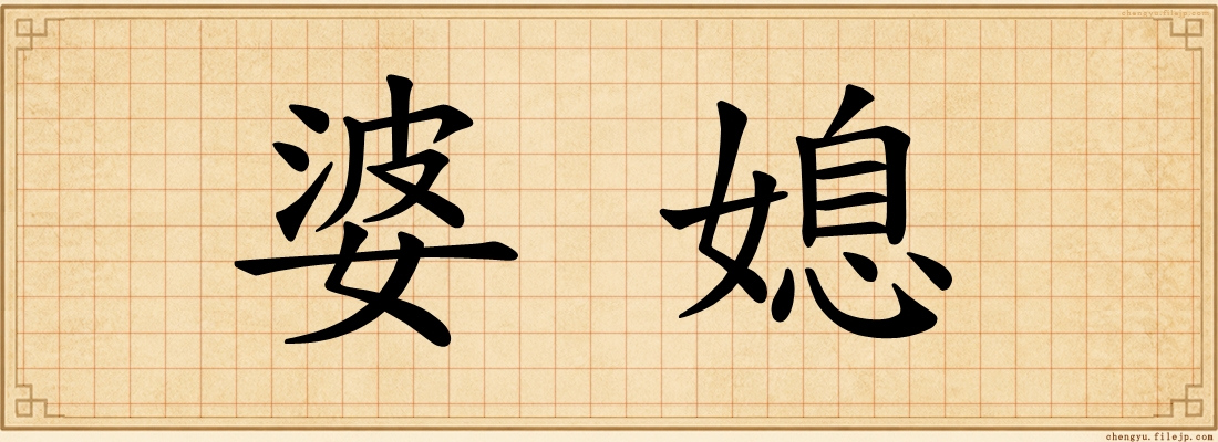 婆媳
