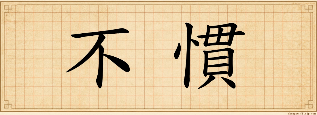 不慣