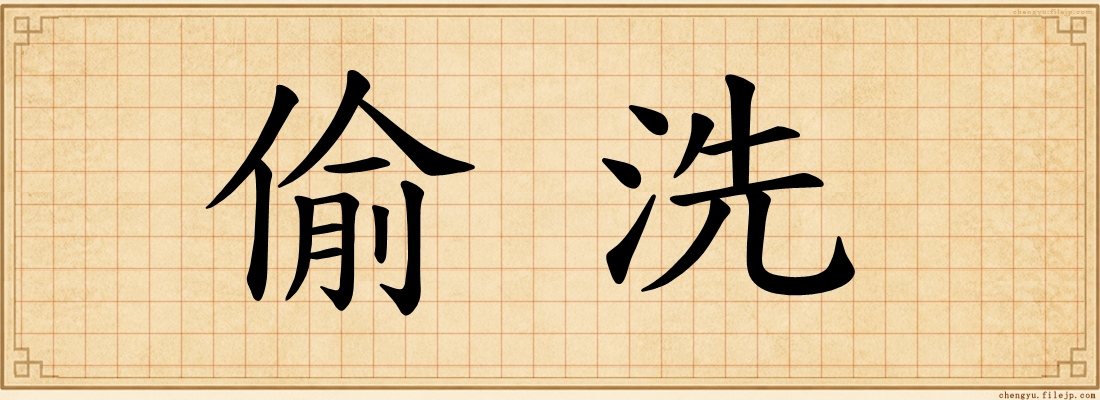 偷洗