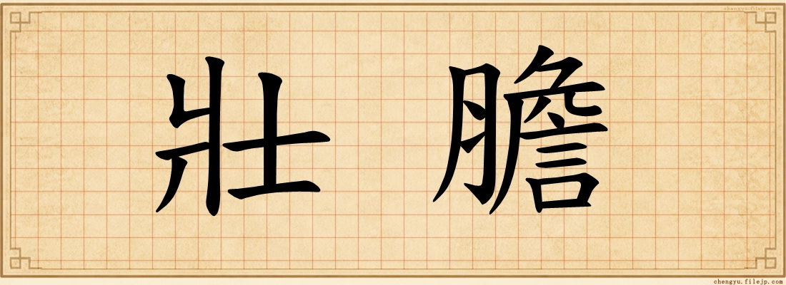壯膽
