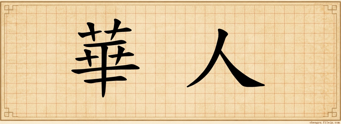 華人