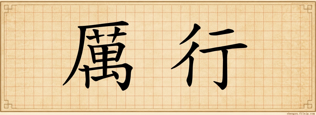 厲行
