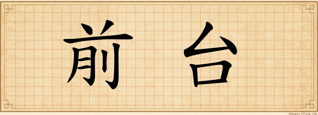 前台