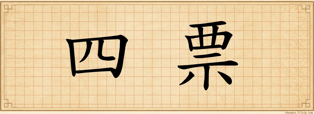 四票