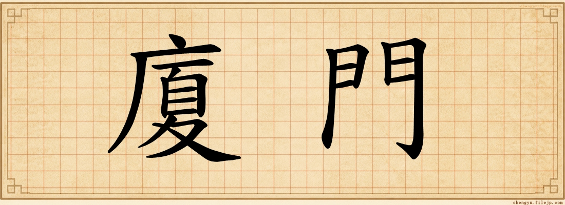 廈門