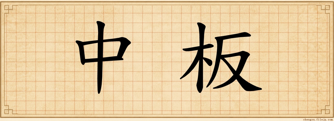 中板
