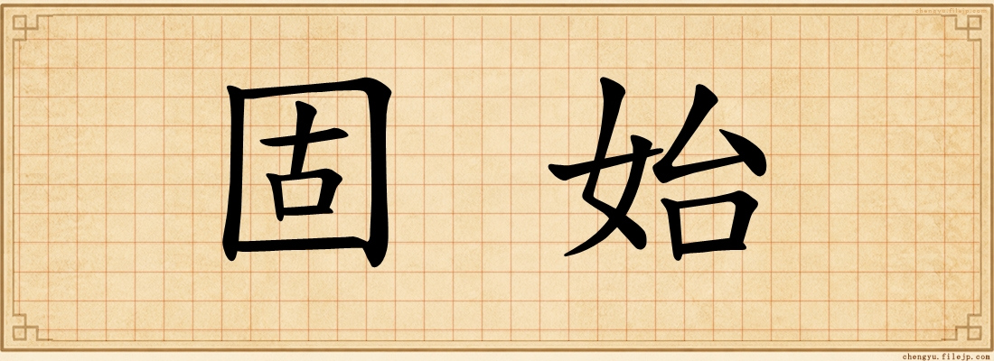 固始