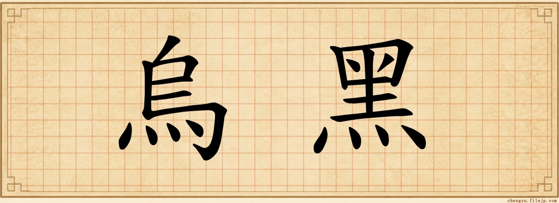 烏黑
