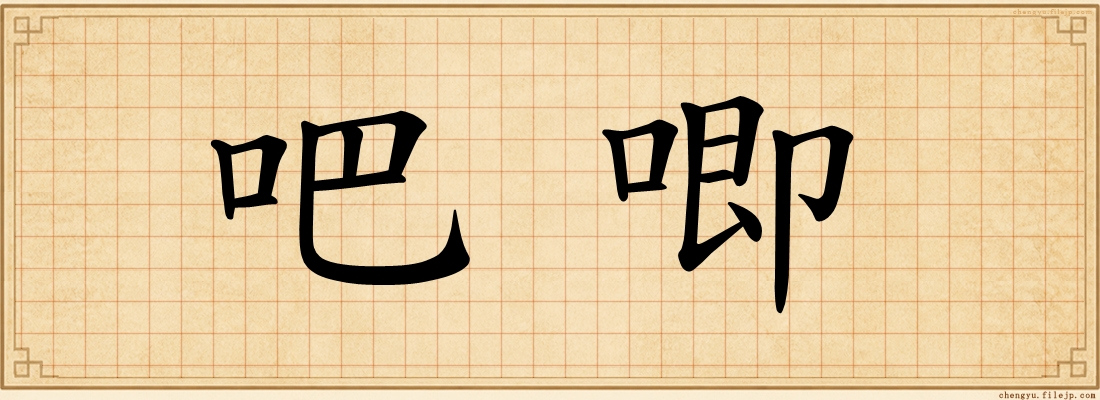 吧唧