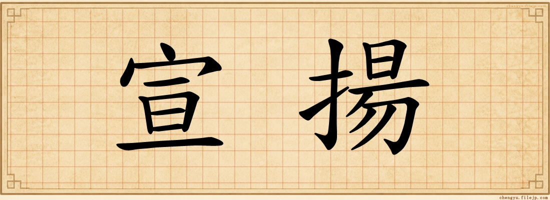 宣揚