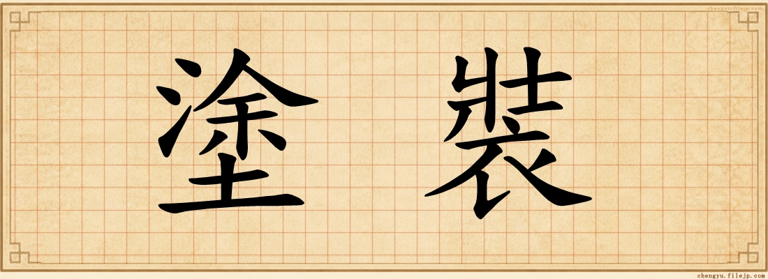 塗裝