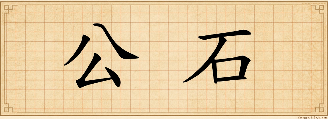 公石