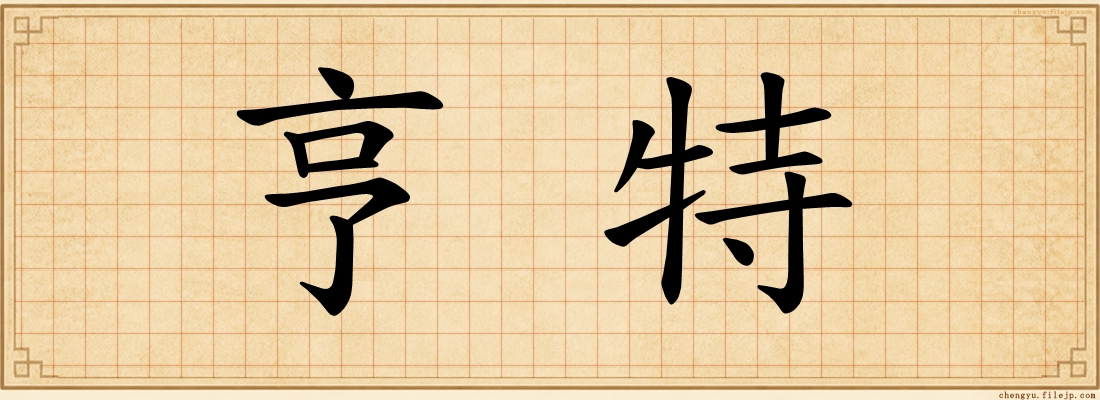 亨特