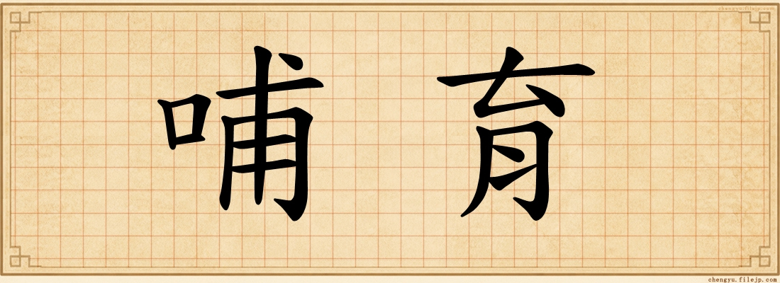哺育
