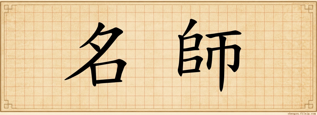名師