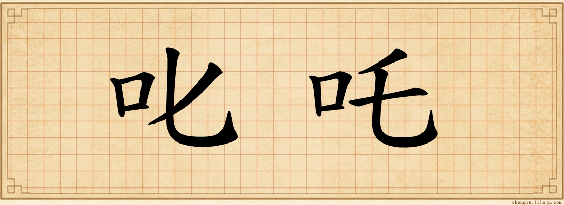 叱吒