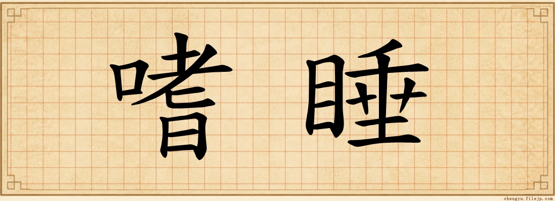 嗜睡