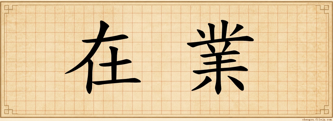在業