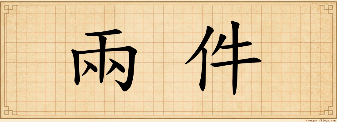 兩件